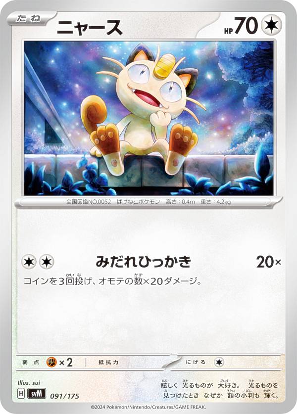 ポケモン - ポケモンカードゲーム ニャース 【PR 192 / SV-P -】 未開封プロモ】ニャース 192/SV-P 他3枚同封 – 晴れる屋2