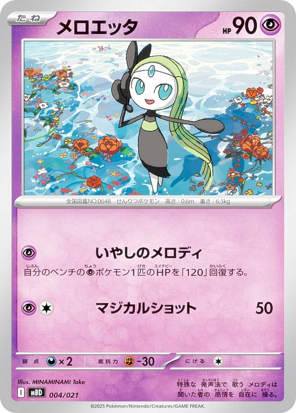 楽天市場】【AR仕様】ポケモンカードゲーム MBD 022/021 メロエッタ 超