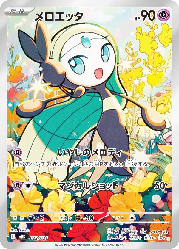 【匿名配送】メロエッタ022/021 AR 10枚セット② 楽天市場】ポケモンカードゲーム メロエッタ 【MBD 022 / 021