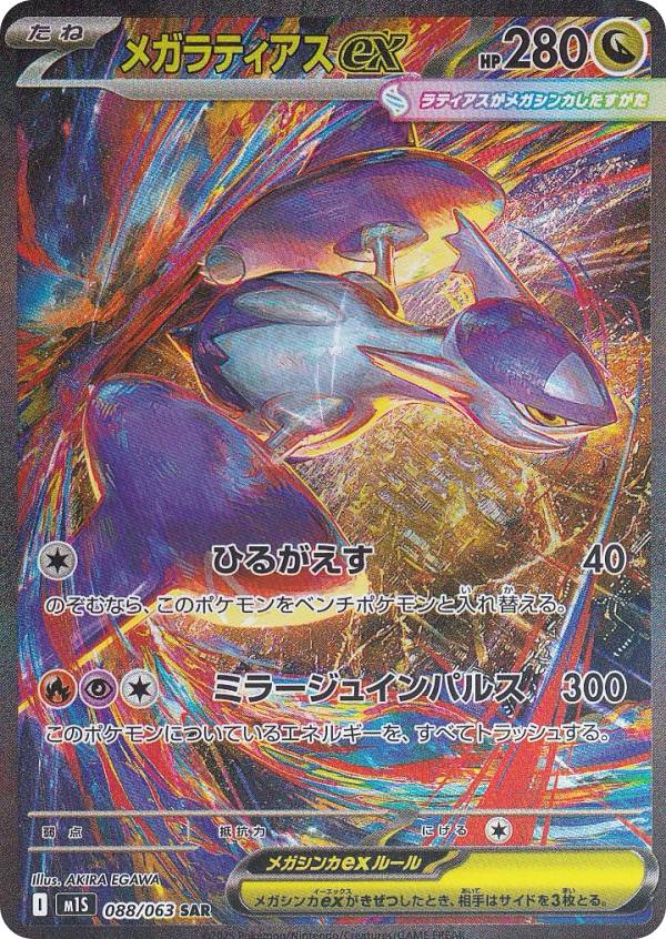 【PSA10】メガラティアスex SAR [M1S 088/063] pmm1s00088.jpg