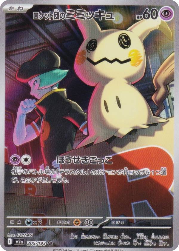 ミミッキュ　AR　20枚 楽天市場】ポケモンカードゲーム ロケット団のミミッキュ AR M2a ハイ