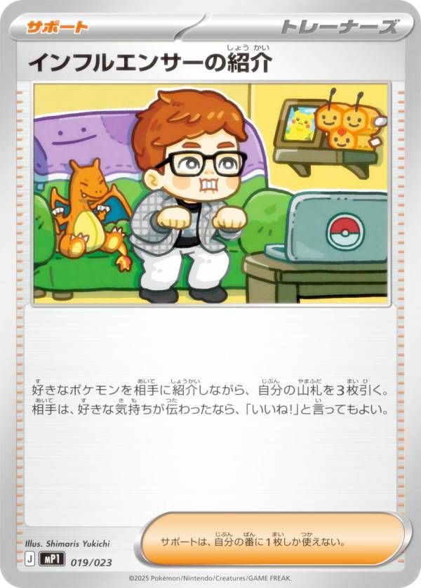 楽天市場】ポケモンカードゲーム MP1 019/023 インフルエンサーの紹介