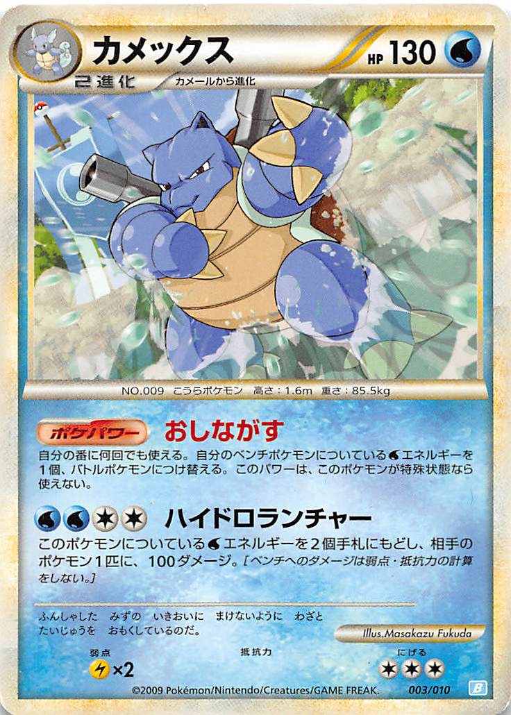 楽天市場 プレイ用 ポケモンカードゲーム ポケカ 003 010 カメックス 楽 中古 ｒｅａｌｉｚｅ