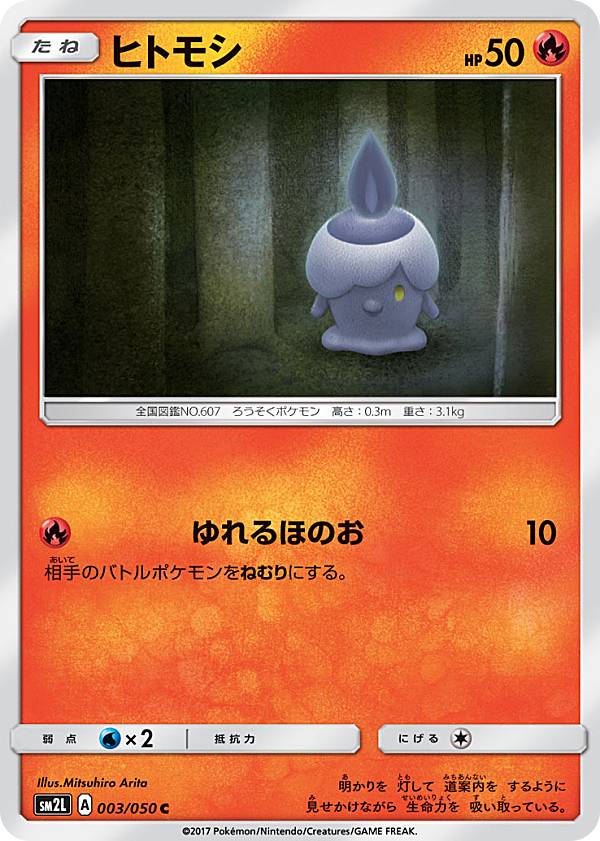 楽天市場 プレイ用 ポケモンカードゲーム Sm2l 003 050 ヒトモシ 炎 C コモン 拡張パック アローラの月光 中古 ｒｅａｌｉｚｅ