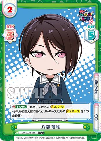 Reバース GP/002B-085 八潮 瑠唯 (C コモン) ブースターパック BanG Dream! ガルパ☆ピコ ～大盛り～画像