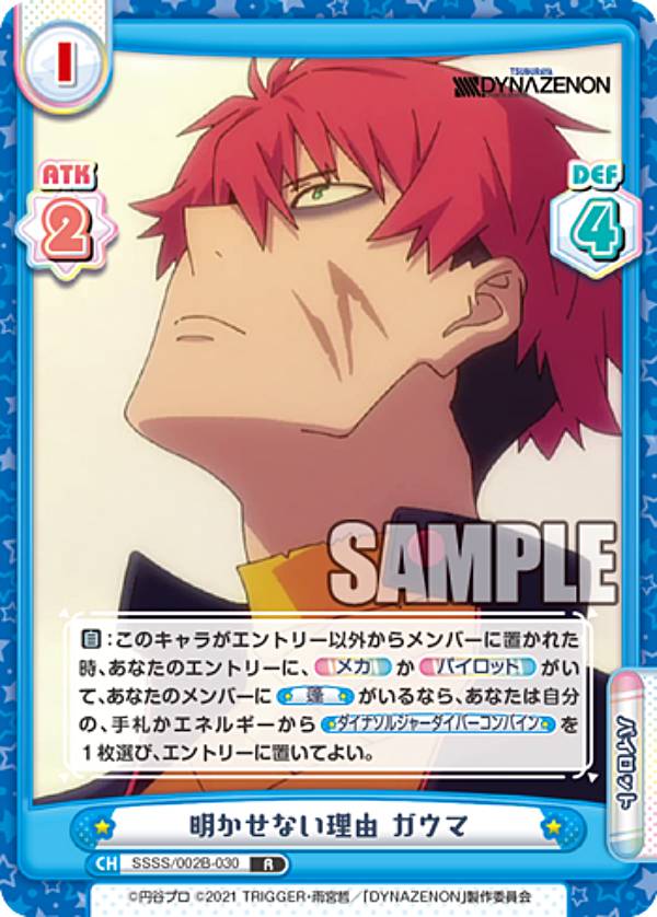 Reバース SSSS/002B-030 明かせない理由 ガウマ (R レア) ブースターパック SSSS.DYNAZENON画像