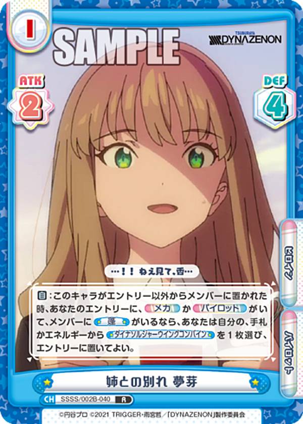 Reバース SSSS/002B-040 姉との別れ 夢芽 (R レア) ブースターパック SSSS.DYNAZENON画像