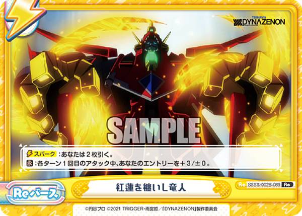 Reバース SSSS/002B-089 紅蓮を纏いし竜人 (Re リバース) ブースターパック SSSS.DYNAZENON画像