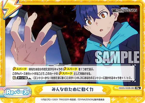 Reバース SSSS/002B-093 みんなのために動く力 (Re リバース) ブースターパック SSSS.DYNAZENON画像