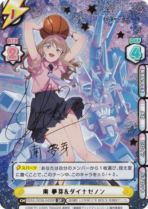 【箔押しサイン】Reバース SSSS/003B-043SP 南 夢芽&ダイナゼノン (SP スペシャル) ブースターパックプラス グリッドマン ユニバース｜REALiZE トレカ＆ホビー店