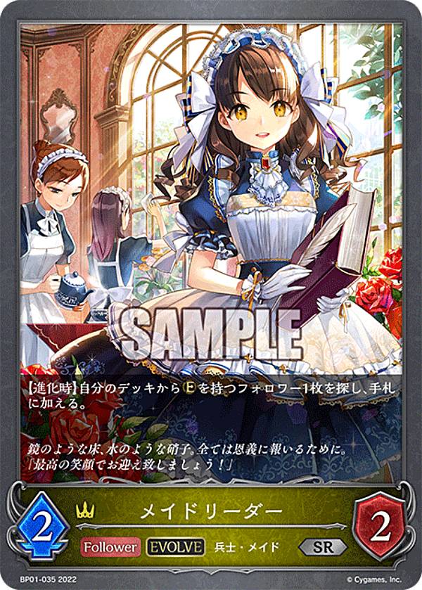 シャドウバース エボルヴ BP01-035 メイドリーダー (SR シルバーレア) ブースターパック第1弾 創世の夜明け画像
