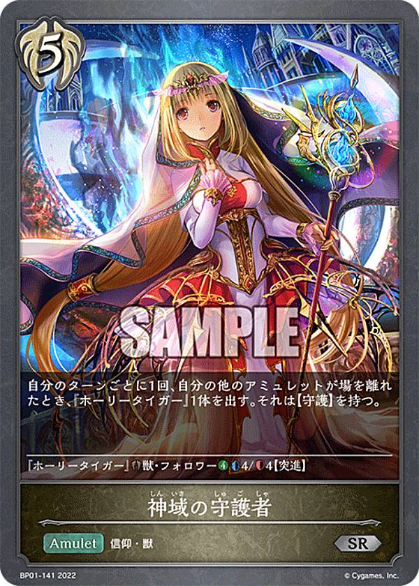シャドウバース エボルヴ BP01-141 神域の守護者 (SR シルバーレア) ブースターパック第1弾 創世の夜明け画像