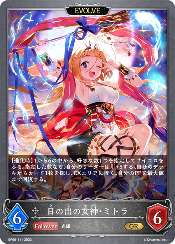 シャドウバース エボルヴ BP06-111 日の出の女神・ミトラ (GR ゴールドレア) ブースターパック第6弾 絶対なる覇者画像