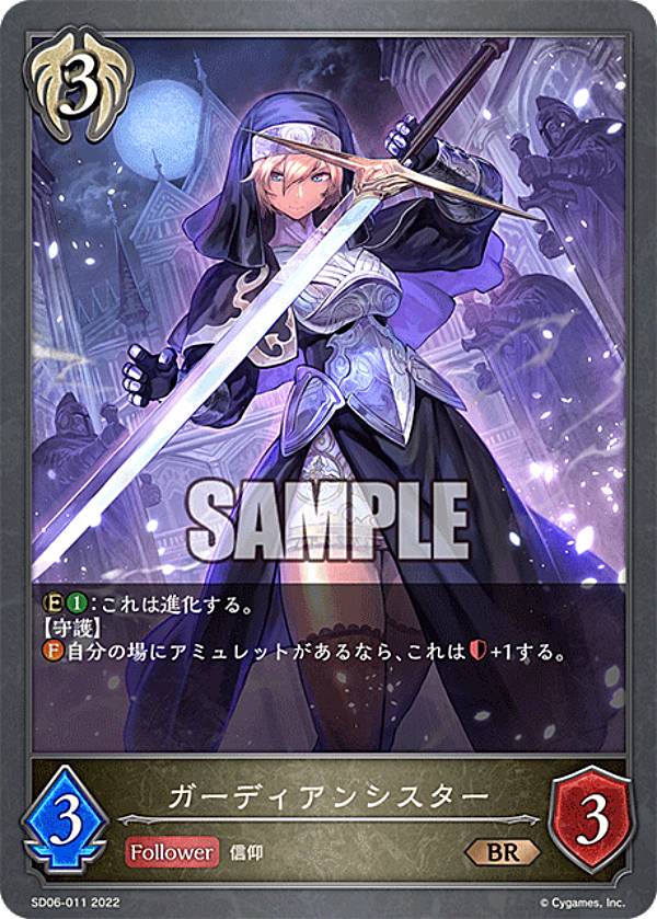 シャドウバース エボルヴ SD06-011 ガーディアンシスター (BR ブロンズレア) スターターデッキ第6弾 穢れし洗礼画像