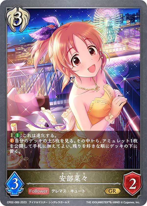 シャドウバース エボルヴ CP02-089 安部菜々 (GR ゴールドレア) コラボパック アイドルマスター シンデレラガールズ画像