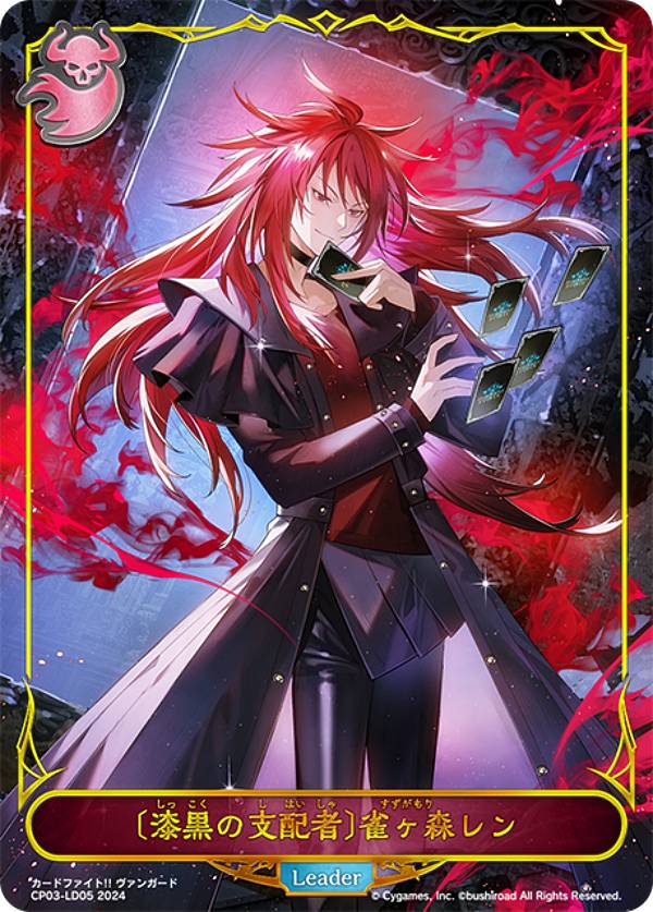 シャドウバース エボルヴ CP03-LD05 〔漆黒の支配者〕雀ヶ森レン (リーダーカード) コラボパック カードファイト!! ヴァンガード
