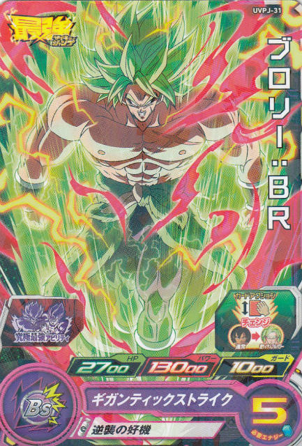 楽天市場 ドラゴンボールヒーローズ Uvpj 31 ブロリー Br 最強ジャンプ5月号 付録 ｒｅａｌｉｚｅ