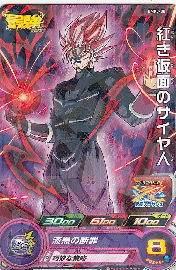 楽天市場 ドラゴンボールヒーローズ Bmpj 38 紅き仮面のサイヤ人 最強ジャンプ 21年 9月号 Realize トレカ ホビー楽天市場店