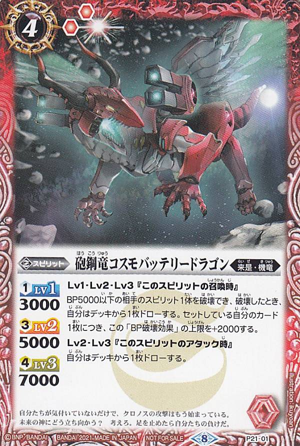 楽天市場 バトルスピリッツ P21 01 砲鋼竜コスモバッテリードラゴン Pr プロモ Vジャンプ 21年 6月号 付録 ｒｅａｌｉｚｅ