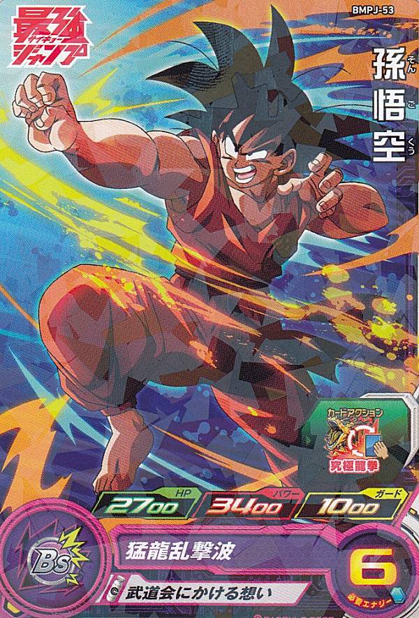 楽天市場】ドラゴンボールヒーローズ BMPJ-46 孫悟空 最強ジャンプ