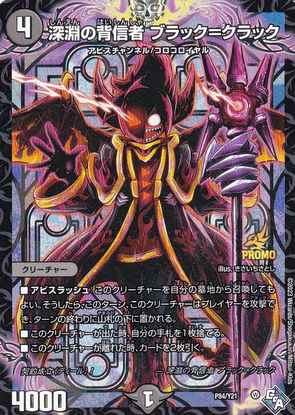 楽天市場】[PROMO プロモ] デュエルマスターズ P59/Y22 深淵の伝邪