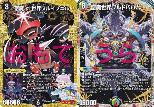 悪魔世界ワルドバロム デュエルマスターズ 楽天市場】デュエル・マスターズ 悪魔世界ワルドバロム 【DM24