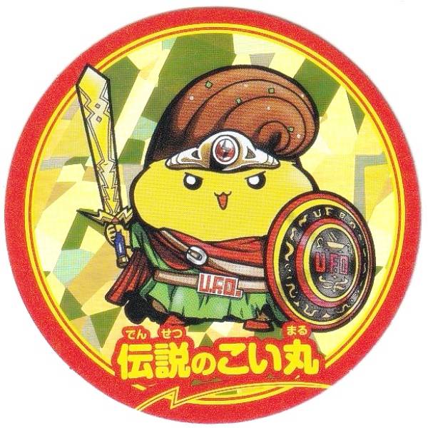 【付録のみの販売です】 [伝説のこい丸/キラシール：1枚]のみ コロコロ 2025年 7月号 付録画像