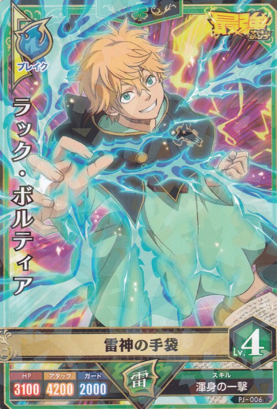ブラッククローバーグリモワールバトル PJ-006 ラック・ボルティア 雷神の手袋 最強ジャンプ2018年9月号画像