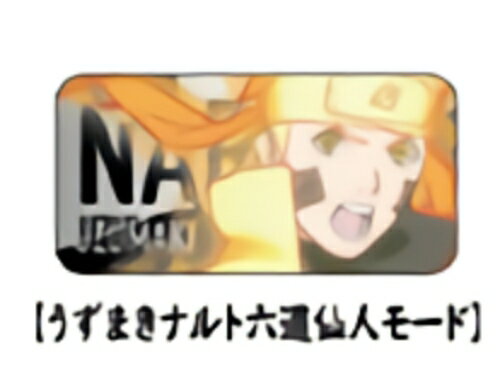 楽天市場 うずまきナルト六道仙人モード Naruto ナルト 疾風伝 ピンズコレクション ｒｅａｌｉｚｅ