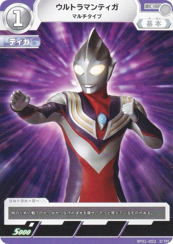 ウルトラマンカードゲーム BP01-003 ウルトラマンティガ マルチタイプ (C コモン) ブースターパック 地球の守護者たち画像