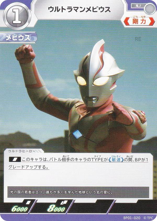 ウルトラマンカードゲーム BP01-020 ウルトラマンメビウス (U アンコモン) ブースターパック 地球の守護者たち画像