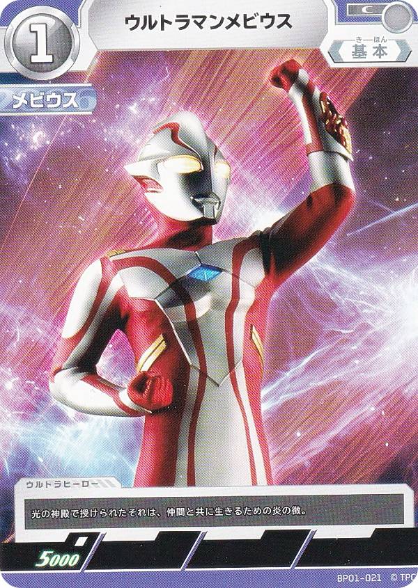 ウルトラマンカードゲーム BP01-021 ウルトラマンメビウス (C コモン) ブースターパック 地球の守護者たち画像