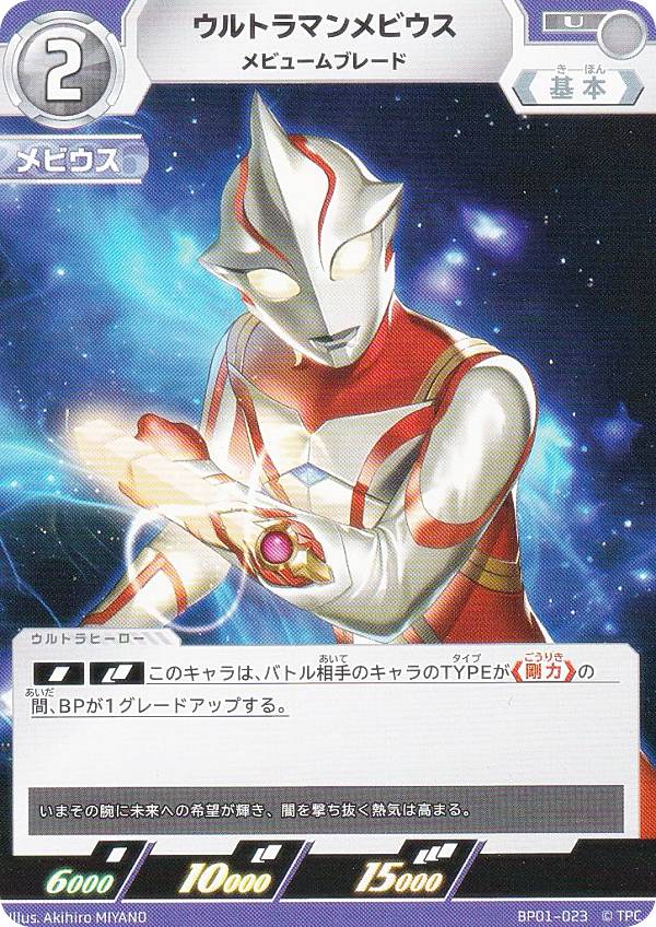 ウルトラマンカードゲーム BP01-023 ウルトラマンメビウス メビュームブレード (U アンコモン) ブースターパック 地球の守護者たち画像