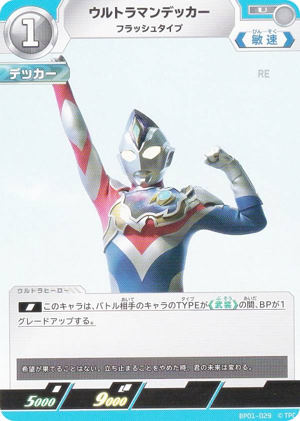 ウルトラマンカードゲーム BP01-029 ウルトラマンデッカー (U アンコモン) ブースターパック 地球の守護者たち画像