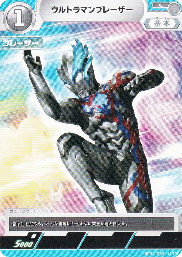 ウルトラマンカードゲーム BP01-039 ウルトラマンブレーザー (C コモン) ブースターパック 地球の守護者たち画像