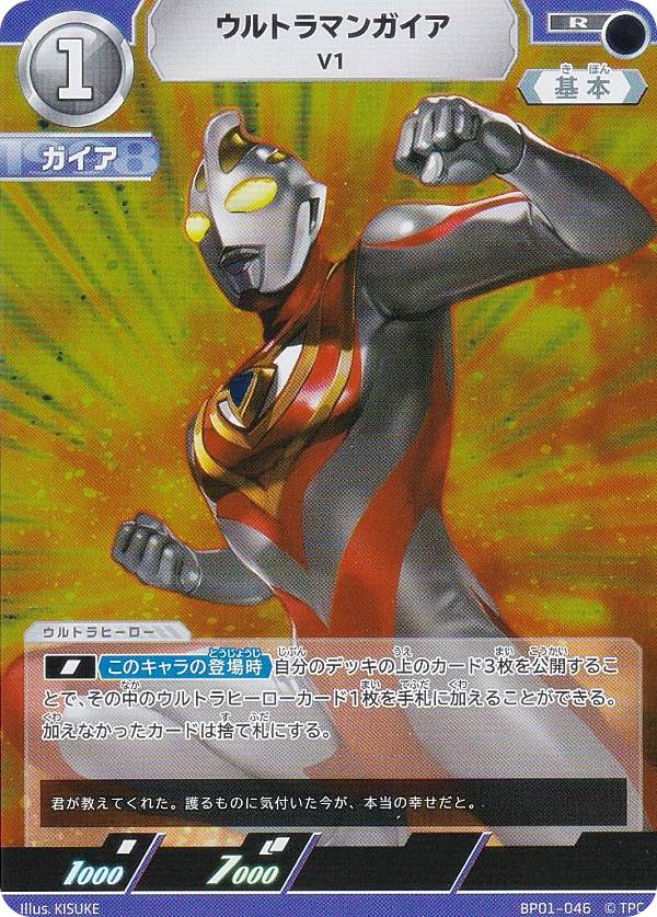 ウルトラマンカードゲーム BP01-046 ウルトラマンガイア V1 (R レア) ブースターパック 地球の守護者たち画像