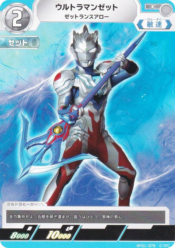 楽天市場】ウルトラマンゼット M78流・竜巻閃光斬 [BP01 079 RR
