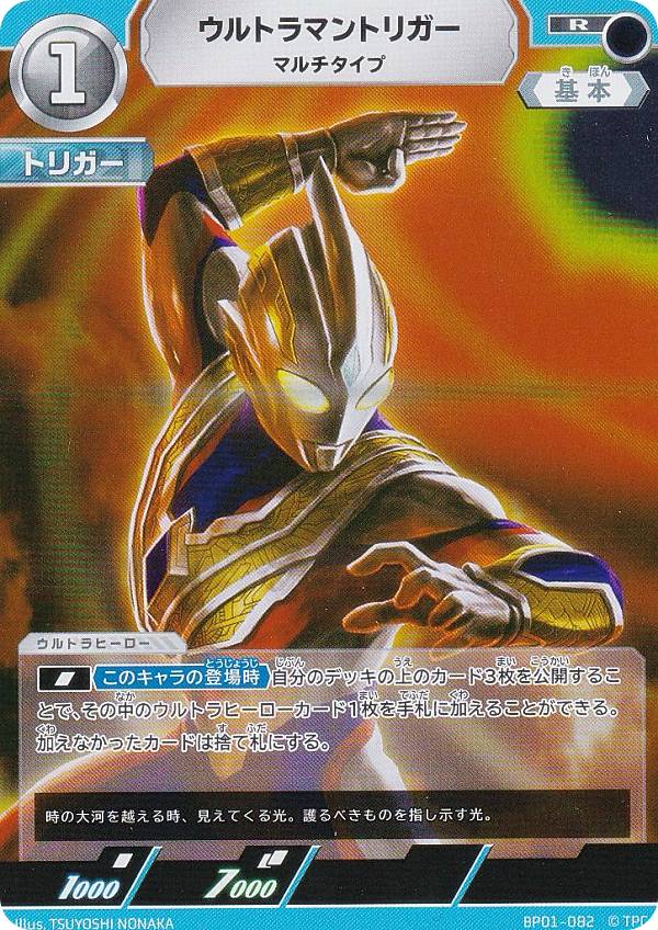 ウルトラマンカードゲーム BP01-082 ウルトラマントリガー マルチタイプ (R レア) ブースターパック 地球の守護者たち画像