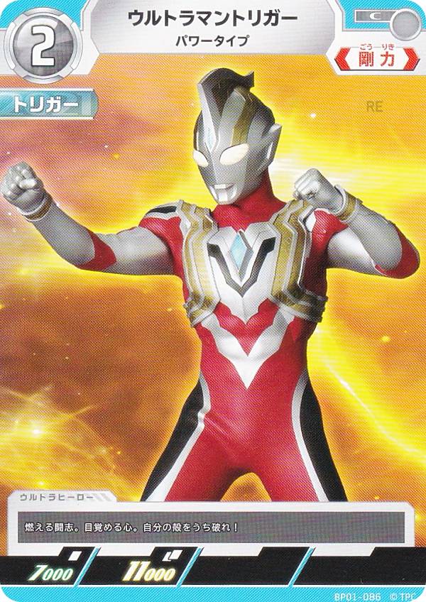 ウルトラマンカードゲーム BP01-086 ウルトラマントリガー パワータイプ (C コモン) ブースターパック 地球の守護者たち画像
