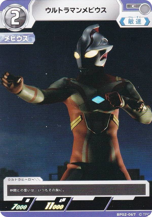 ウルトラマンカードゲーム BP02-067 ウルトラマンメビウス (C コモン) ブースターパック02 吹き荒れる紅と蒼画像