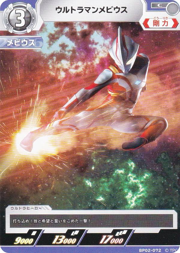 ウルトラマンカードゲーム BP02-072 ウルトラマンメビウス (C コモン) ブースターパック02 吹き荒れる紅と蒼画像