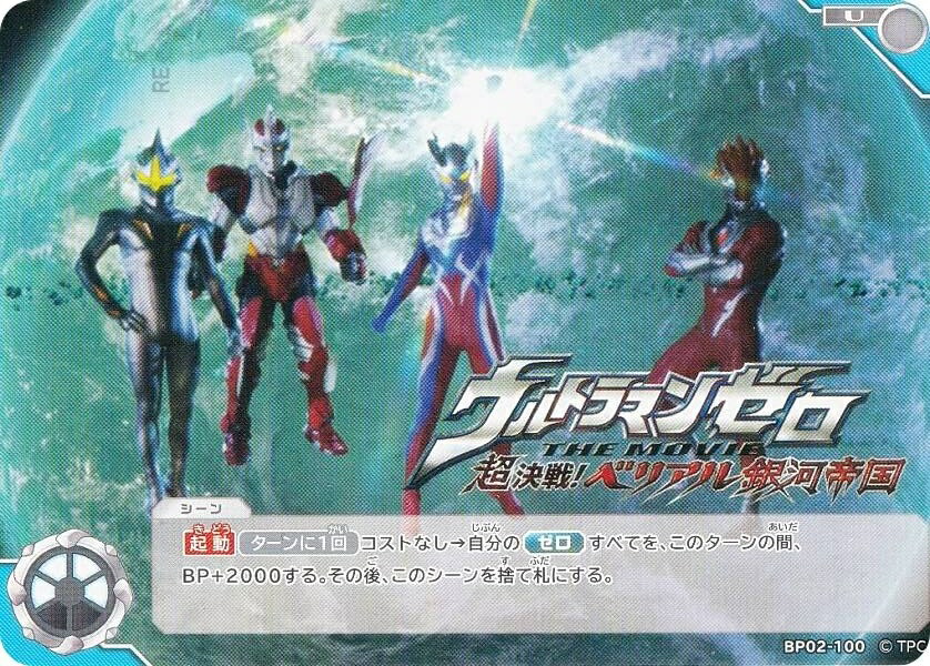 ウルトラマンカードゲーム BP02-100 ウルトラマンゼロ THE MOVIE 超決戦!ベリアル銀河帝国 (U アンコモン) ブースターパック02 吹き荒れる紅と蒼画像