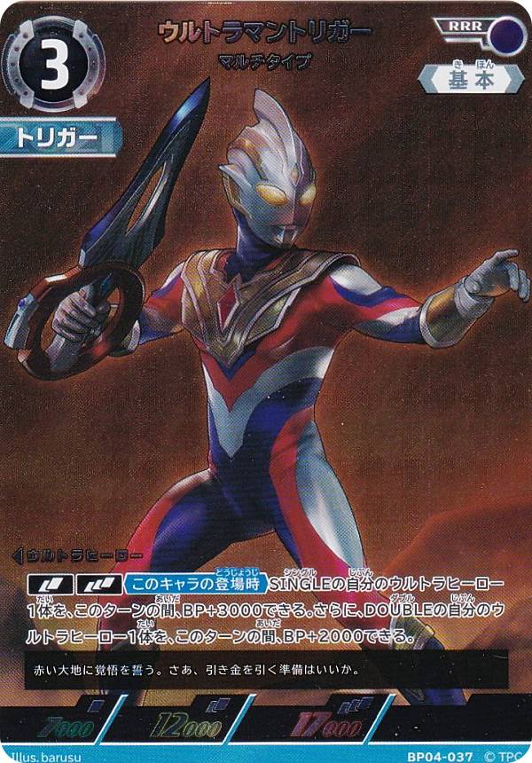 ウルトラマンカードゲーム希望と光の覚醒SP　BP04-037ウルトラマントリガー ウルトラマン カードゲーム ブースターパック 希望と光の覚醒