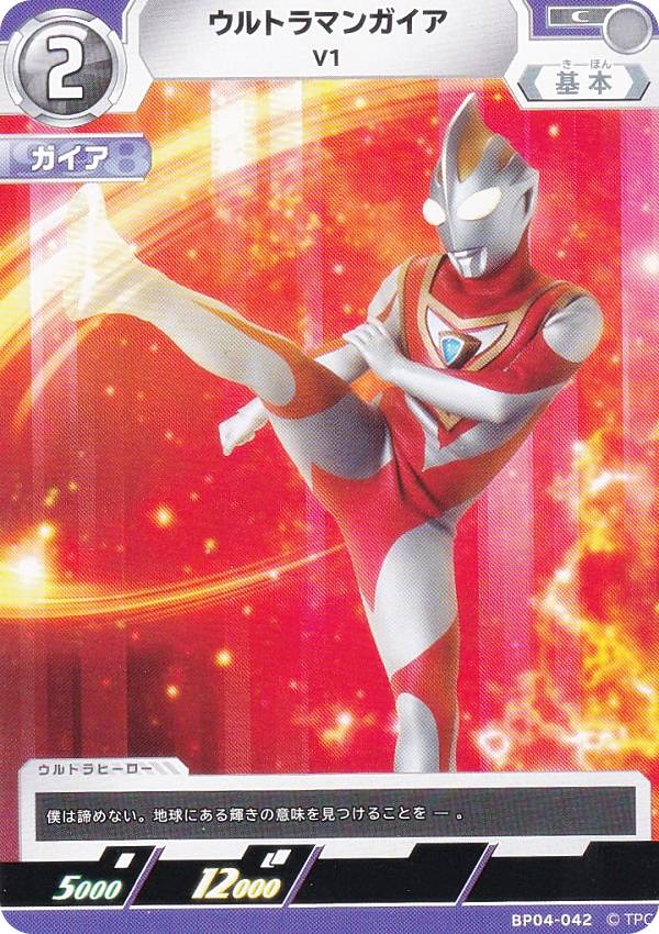ウルトラマンカードゲーム BP04-042 ウルトラマンガイア V1 (C コモン) ブースターパック 04 希望と光の覚醒画像