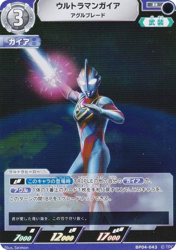 ウルトラマンカードゲーム BP04-043 ウルトラマンガイア アグルブレード (R レア) ブースターパック 04 希望と光の覚醒画像