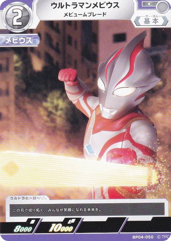 ウルトラマンカードゲーム BP04-050 ウルトラマンメビウス メビュームブレード (C コモン) ブースターパック 04 希望と光の覚醒画像