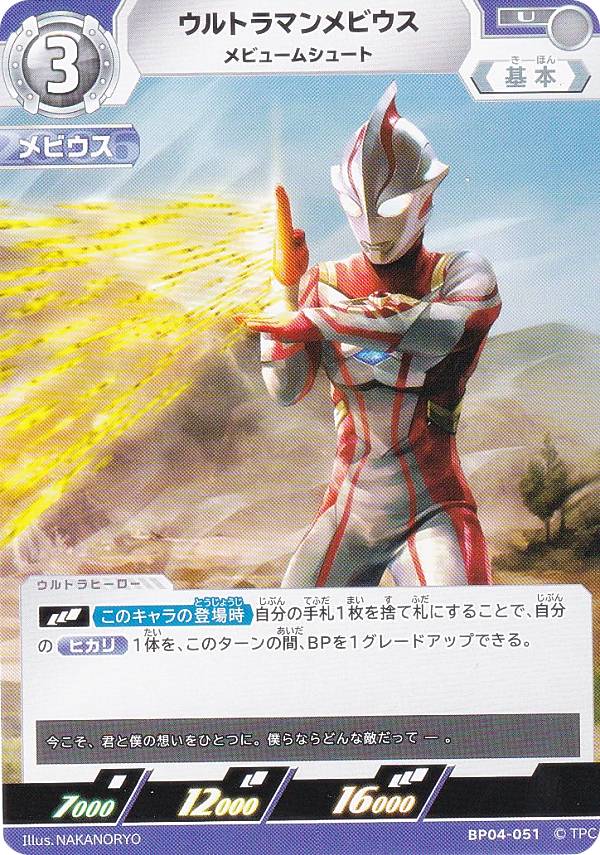 ウルトラマンカードゲーム BP04-051 ウルトラマンメビウス メビュームシュート (U アンコモン) ブースターパック 04 希望と光の覚醒画像