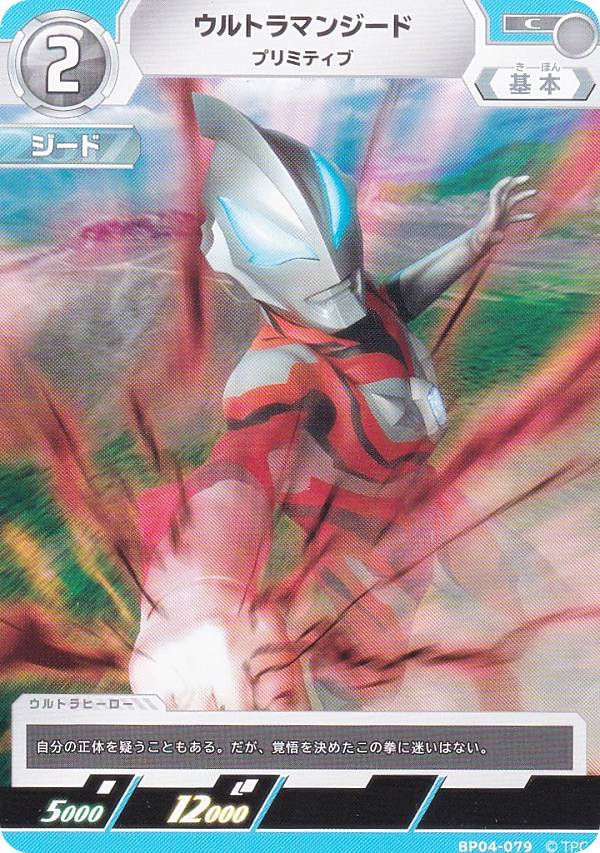 ウルトラマンカードゲーム BP04-079 ウルトラマンジード プリミティブ (C コモン) ブースターパック 04 希望と光の覚醒画像
