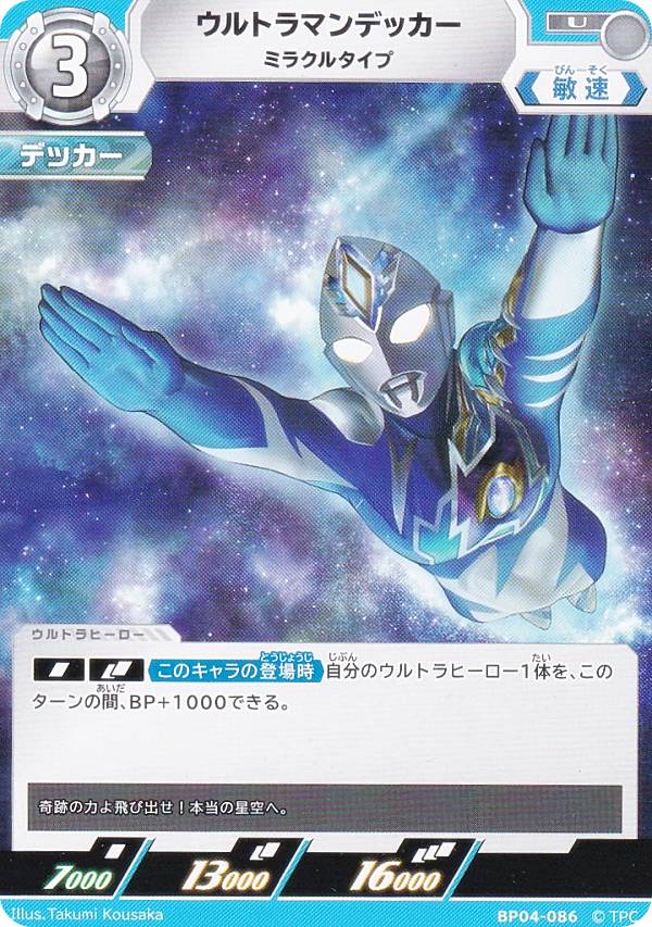 ウルトラマンカードゲーム BP04-086 ウルトラマンデッカー ミラクルタイプ (U アンコモン) ブースターパック 04 希望と光の覚醒画像