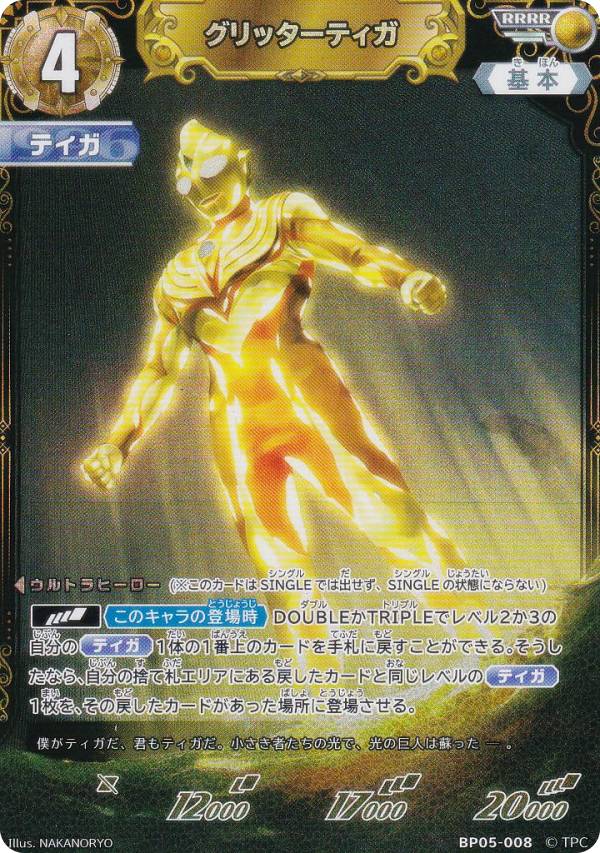 楽天市場】ウルトラマンカードゲーム BP05-008 グリッターティガ RRRR